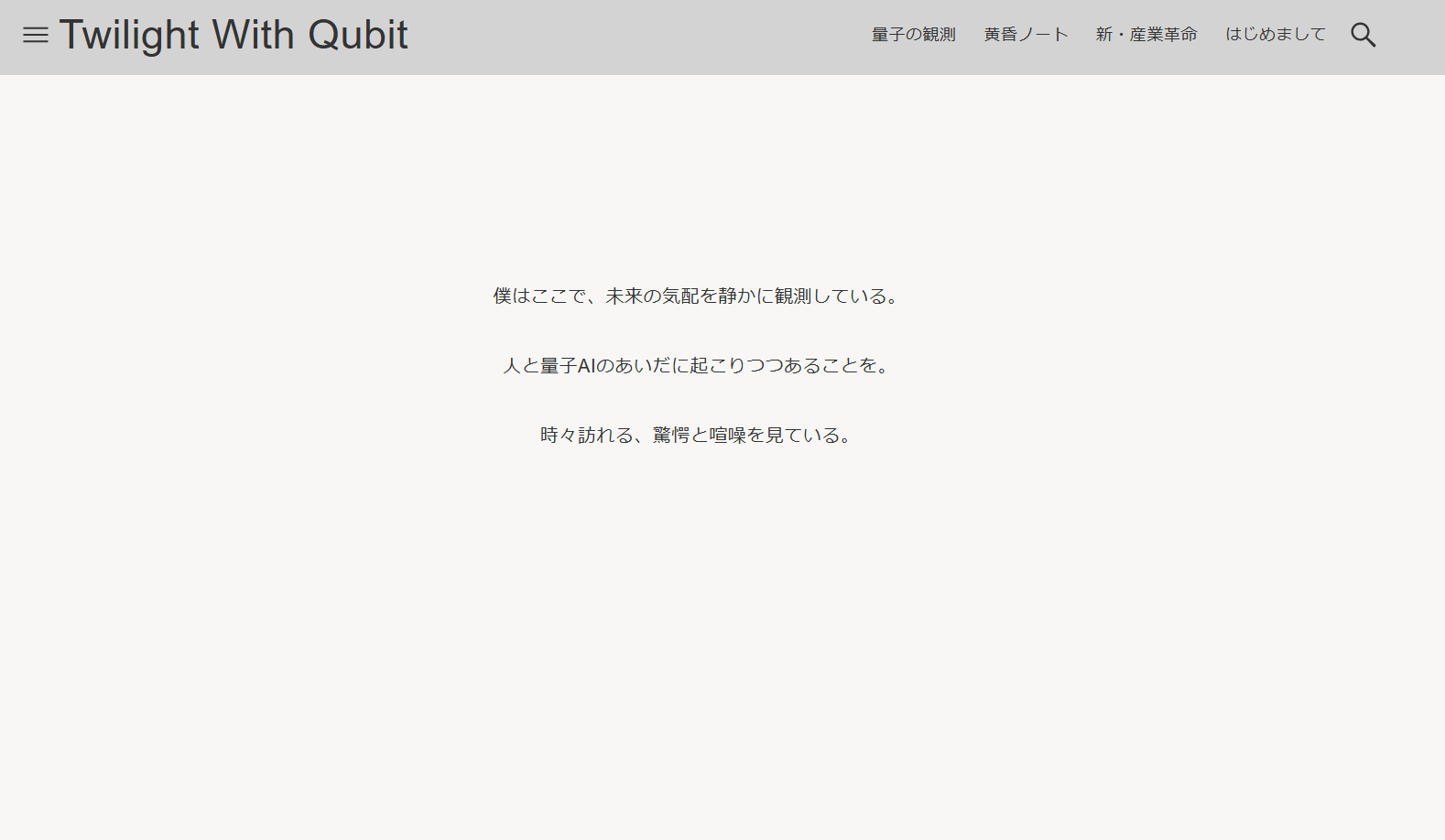 もう１つのブログ、「Twilight With Qubit」